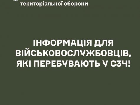 Інформація для військовослужбовців, які перебувають у СЗЧ!