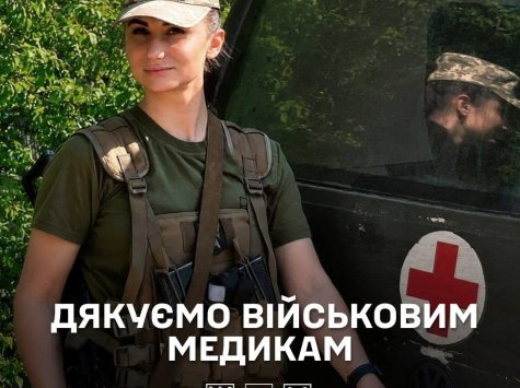 ?Дякуємо українським військовим медикам за всі врятовані життя!?